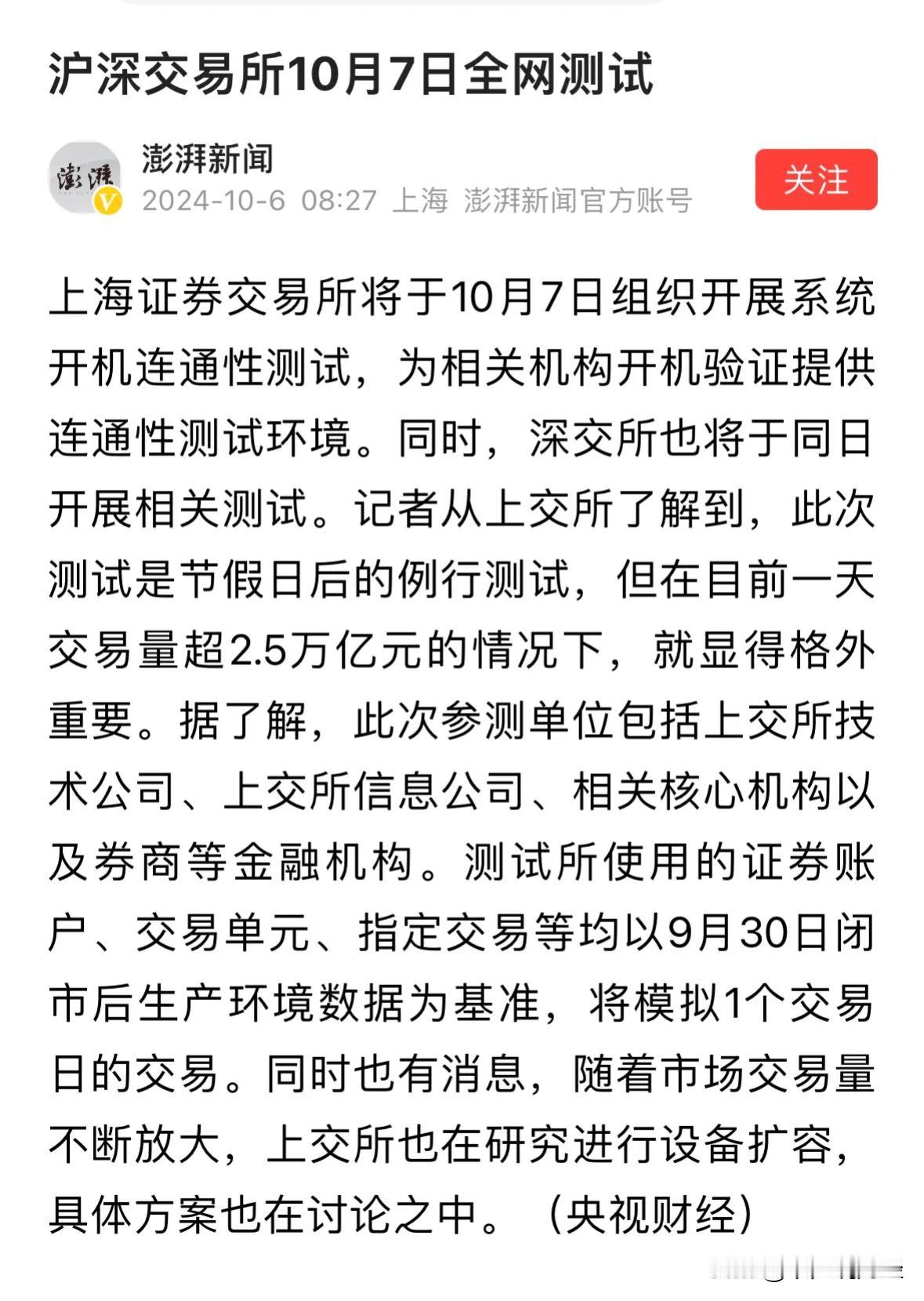 #沪深交易所明日全网测试#央视财经报道重大利好消息，沪深交易所明日测试：重大利好