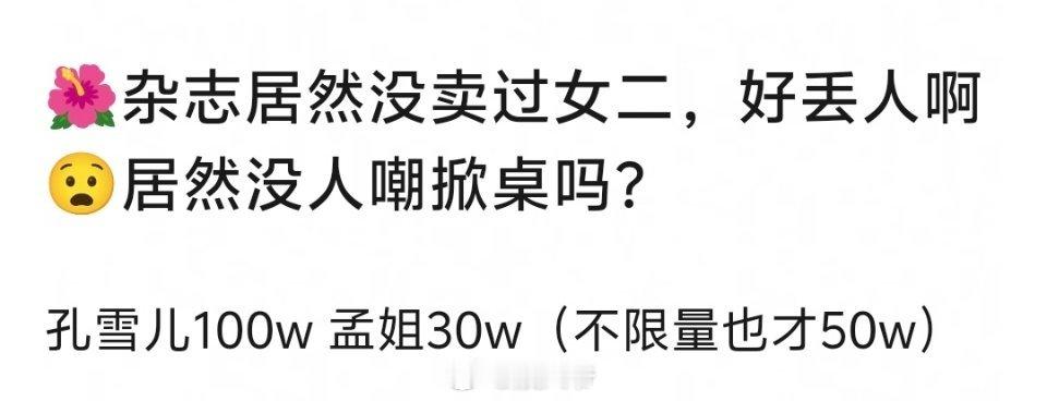 孟子义杂志不如女二孔雪儿，相差了三倍，这么看的话，提纯后是都跑到李昀锐那了吗[思