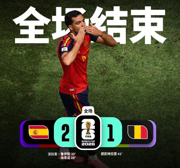 梅里诺连场绝杀！西班牙2-1比利时，这个结果对于绝大多数球迷来说，应该是在预料之
