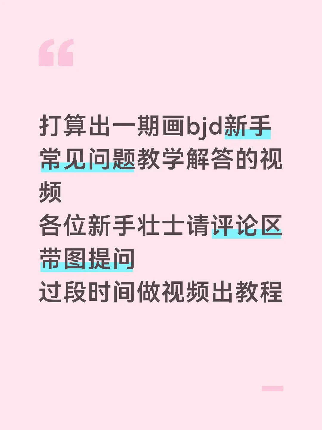 打算出一期画bjd新手常见问题教学解答的视频