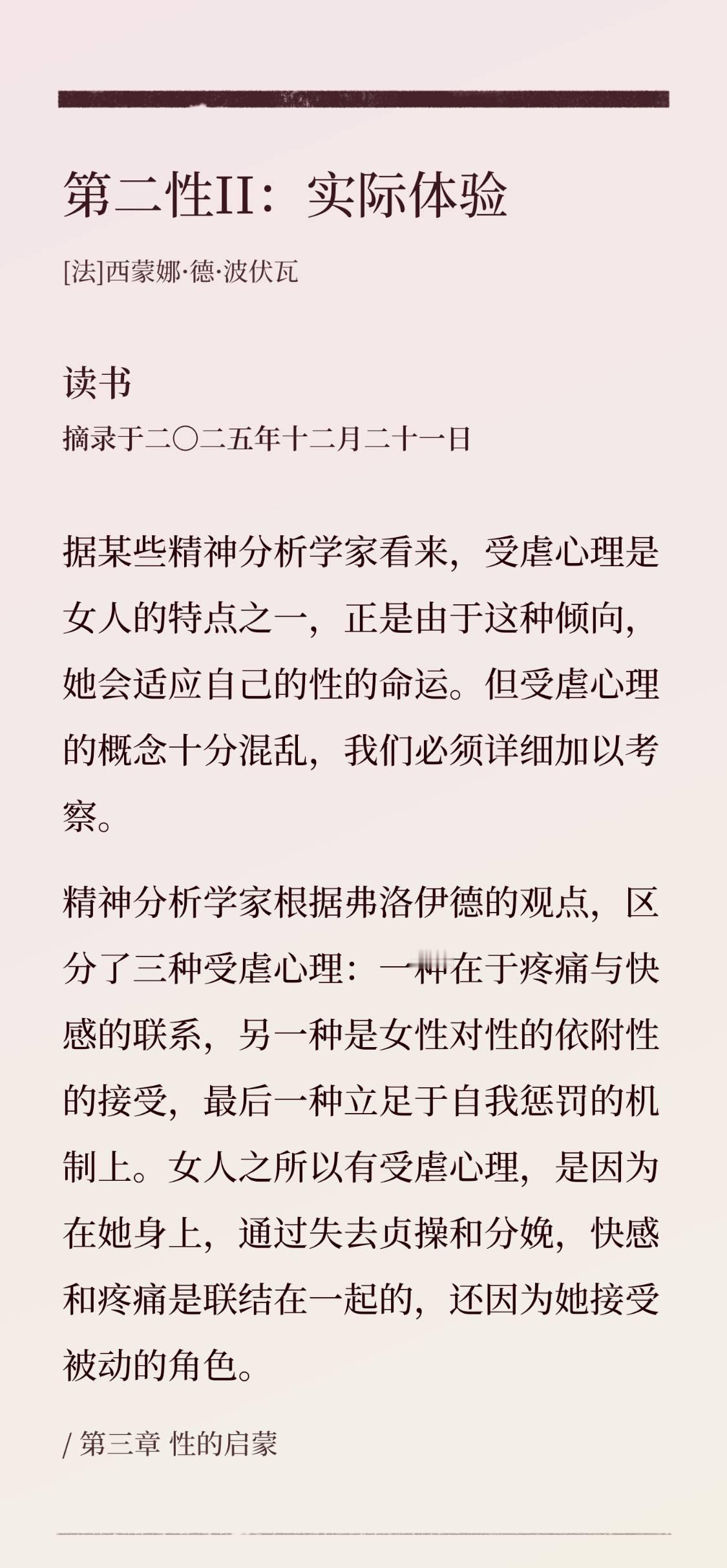 据某些精神分析学家看来，受虐心理是女人的特点之一，正是由于这种倾向，她会适应自己