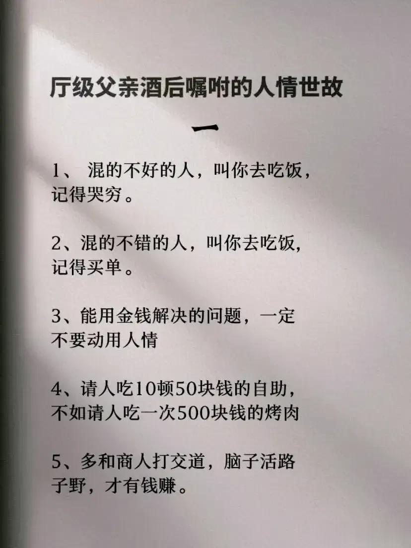 一位厅级父亲酒后嘱咐儿子的人情世故，全是精髓，不仅可以帮助我们建立良好的人际关系