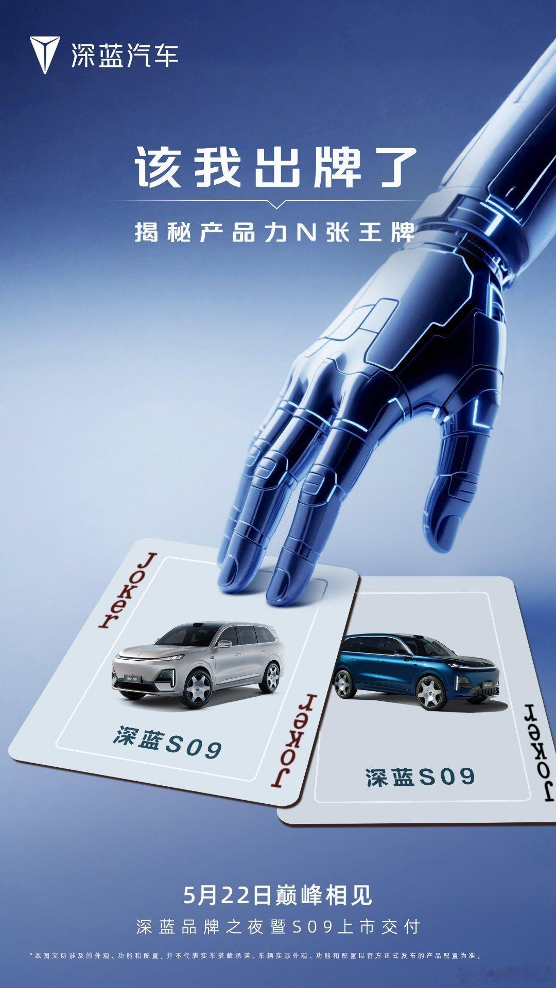 深蓝S09 王牌登场N多王炸产品力蓄势待发颠覆想象的超强实力5月22日 巅峰相见