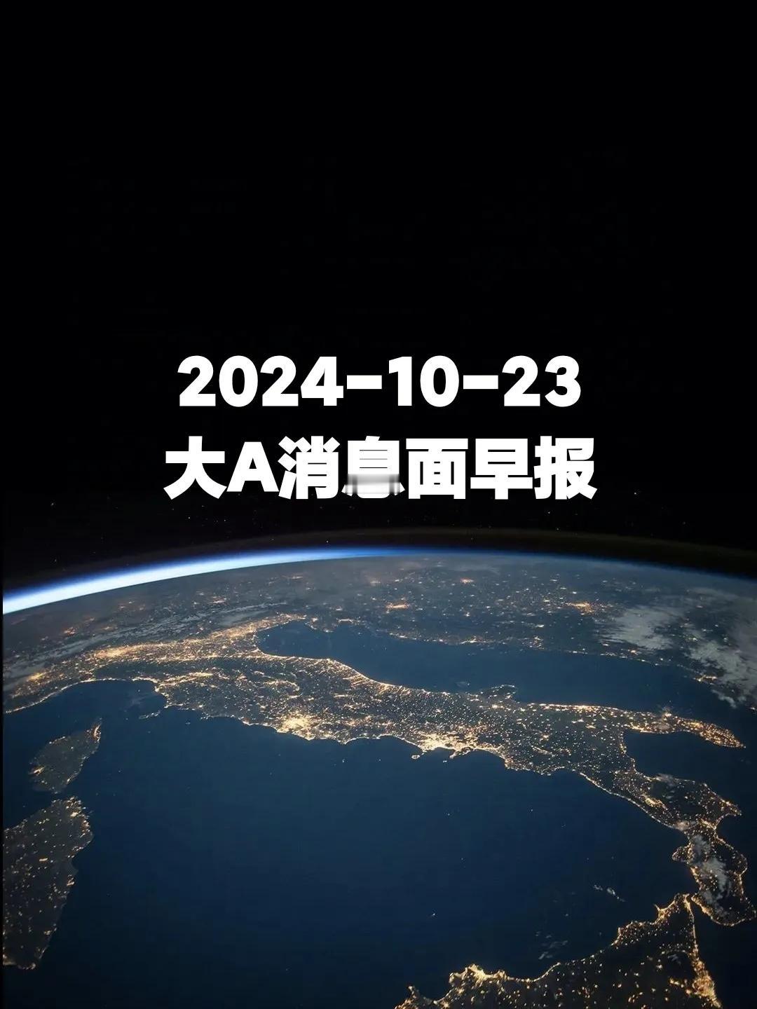 2024-10-23 大A消息面早报
兄弟们，一起捋一下大A消息面，关注超哥不迷