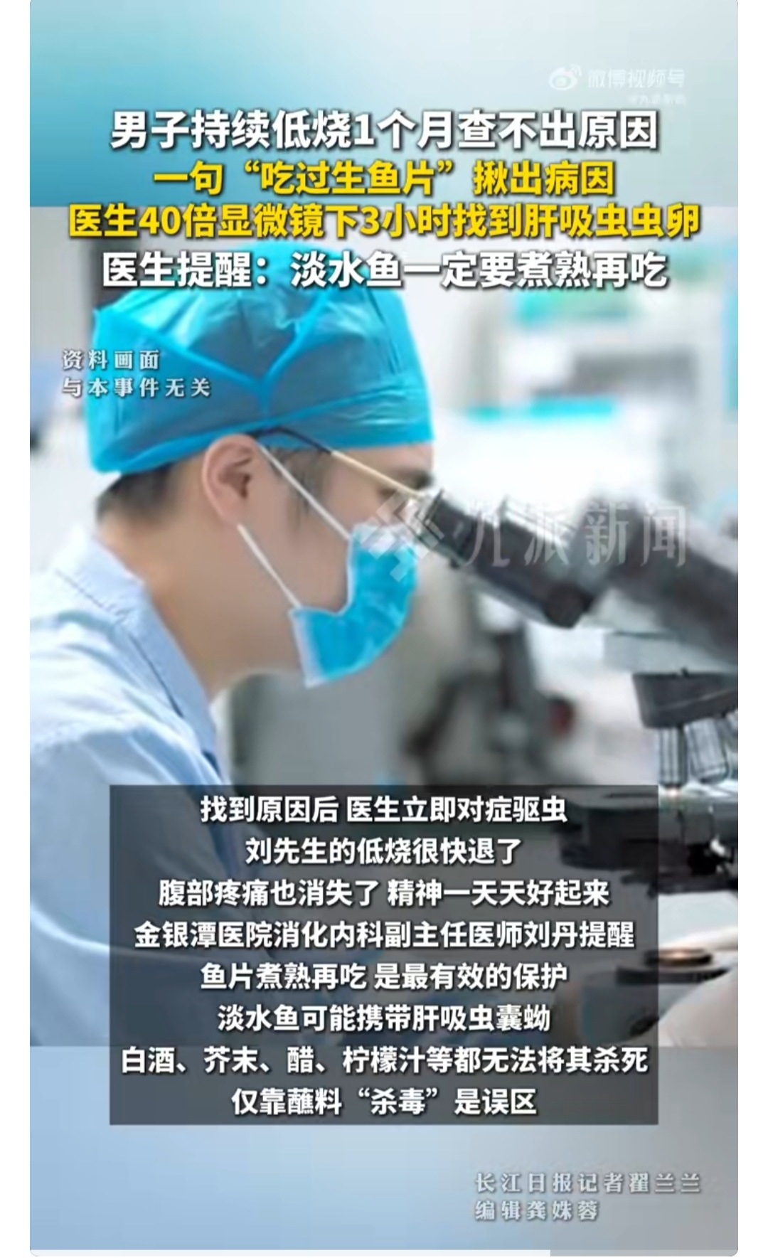 医生淘洗粪便3小时找到肝吸虫 以后吃淡水鱼的也要小心了。后果还是很严重的。如果不