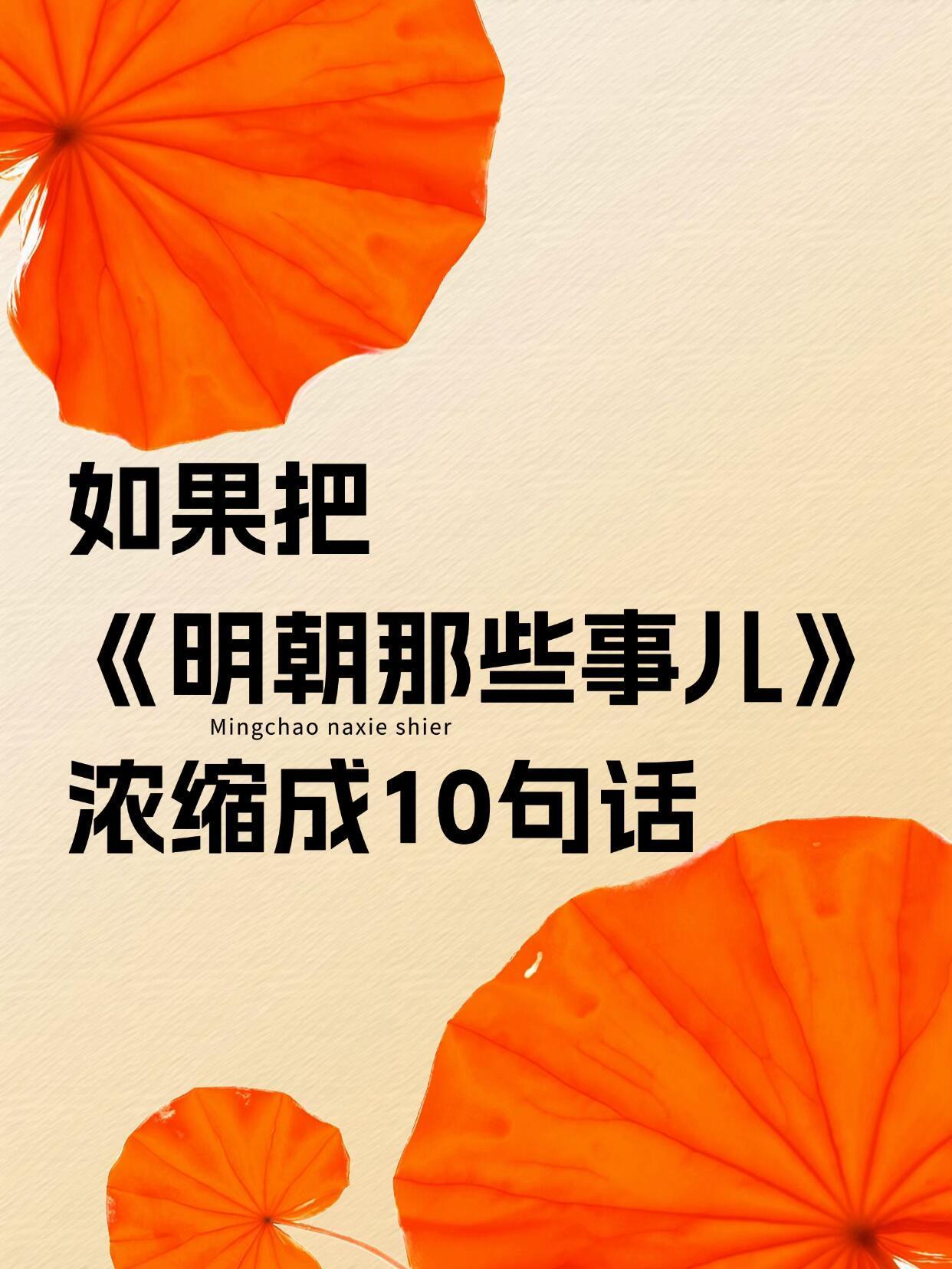 读《明朝那些事儿》悟透10个人生真相！ 