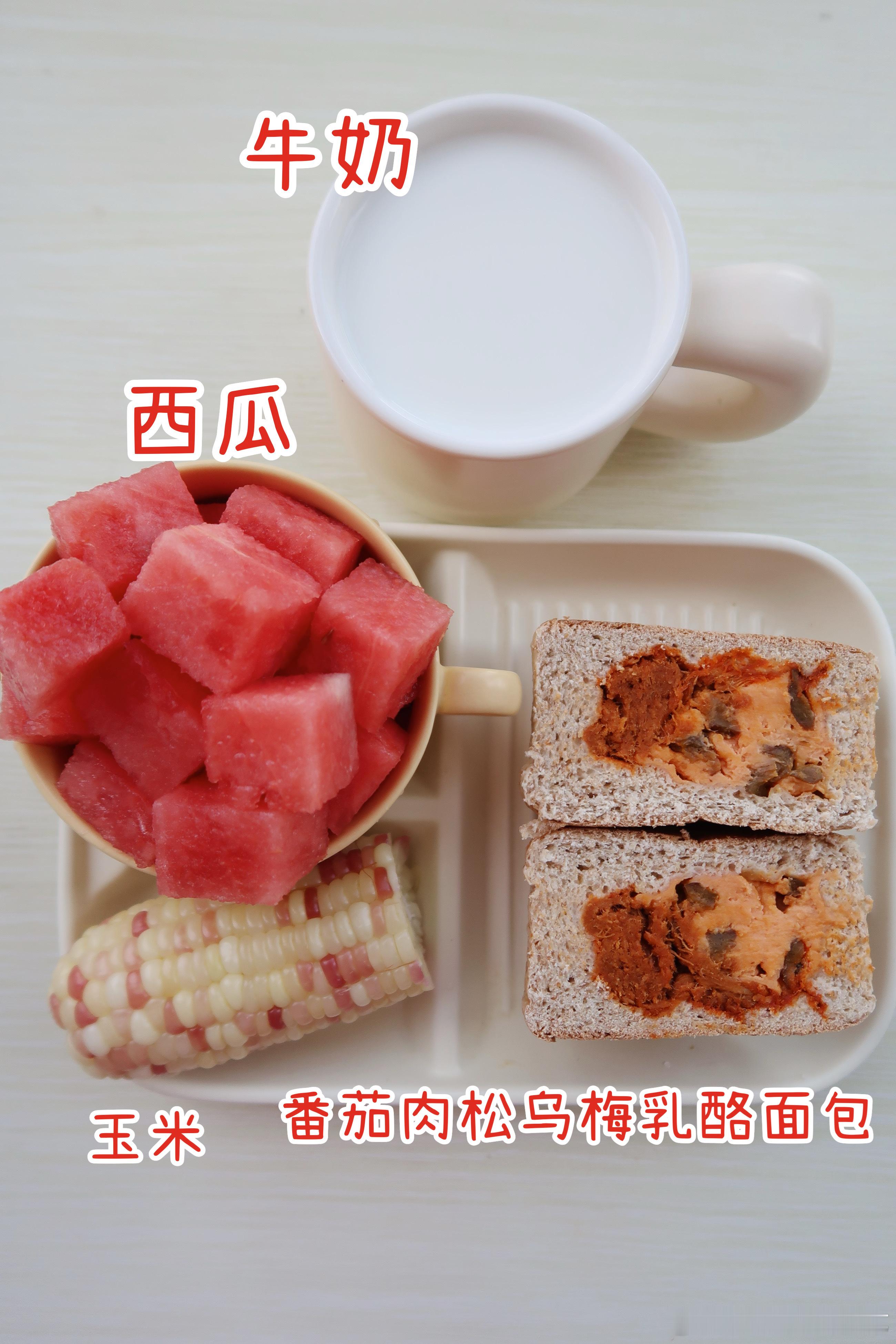 早.今天的早餐是番茄肉松乌梅奶酪面包🥖糯玉米🌽西瓜🍉牛奶🥛今天吃面包，料