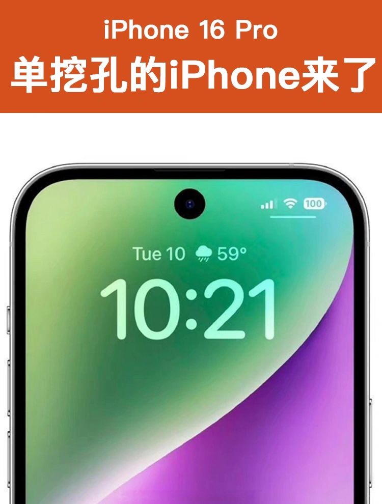 单挖孔的iPhone要来了，最快明年！
