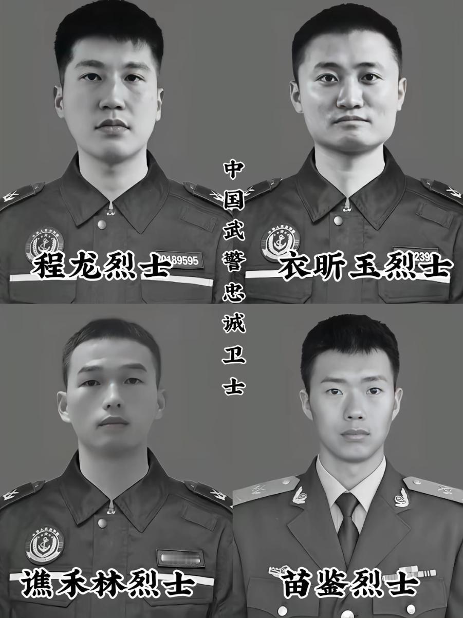 四位00后烈士被追授这份至高荣誉“中国武警忠诚卫士”！

2025年8月11日，