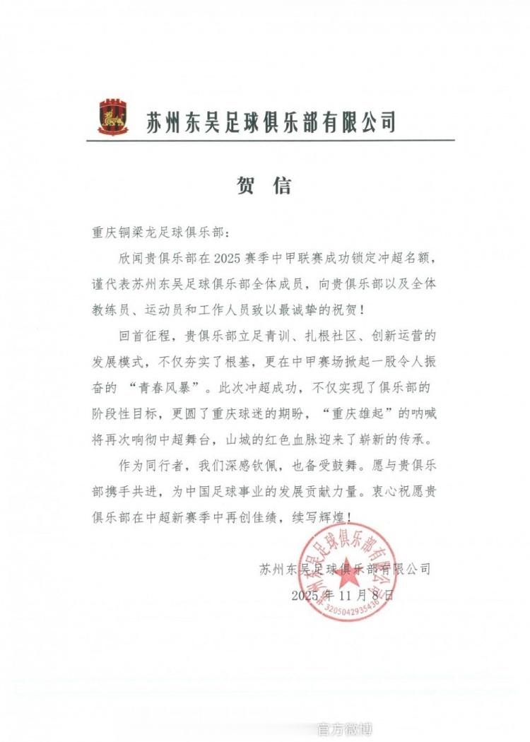 苏州东吴祝贺重庆铜梁龙冲超：立足青训扎根社区，掀起青春风暴