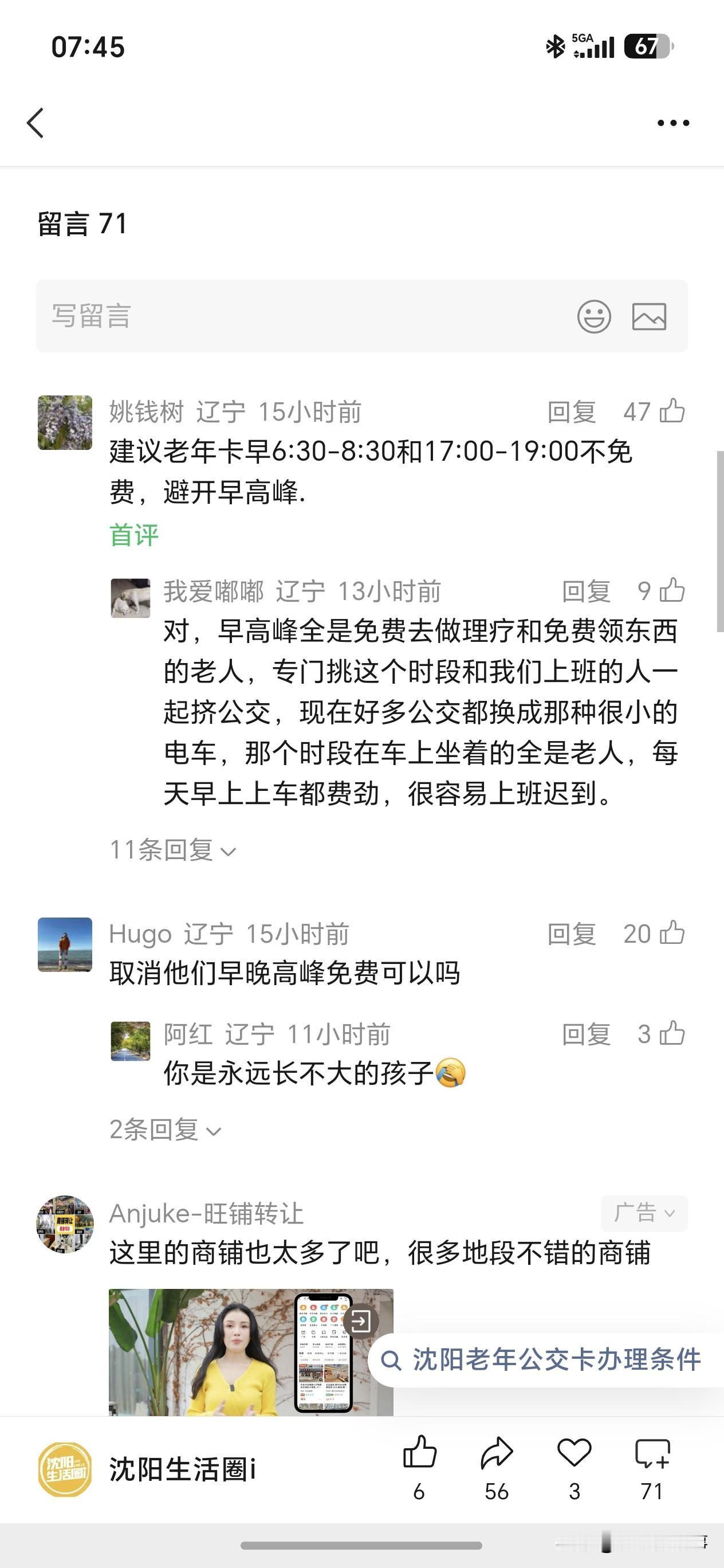 沈阳老年卡政策征求意见炸锅！早晚高峰该不该取消免费？全城吵翻了[捂脸]
 
官方
