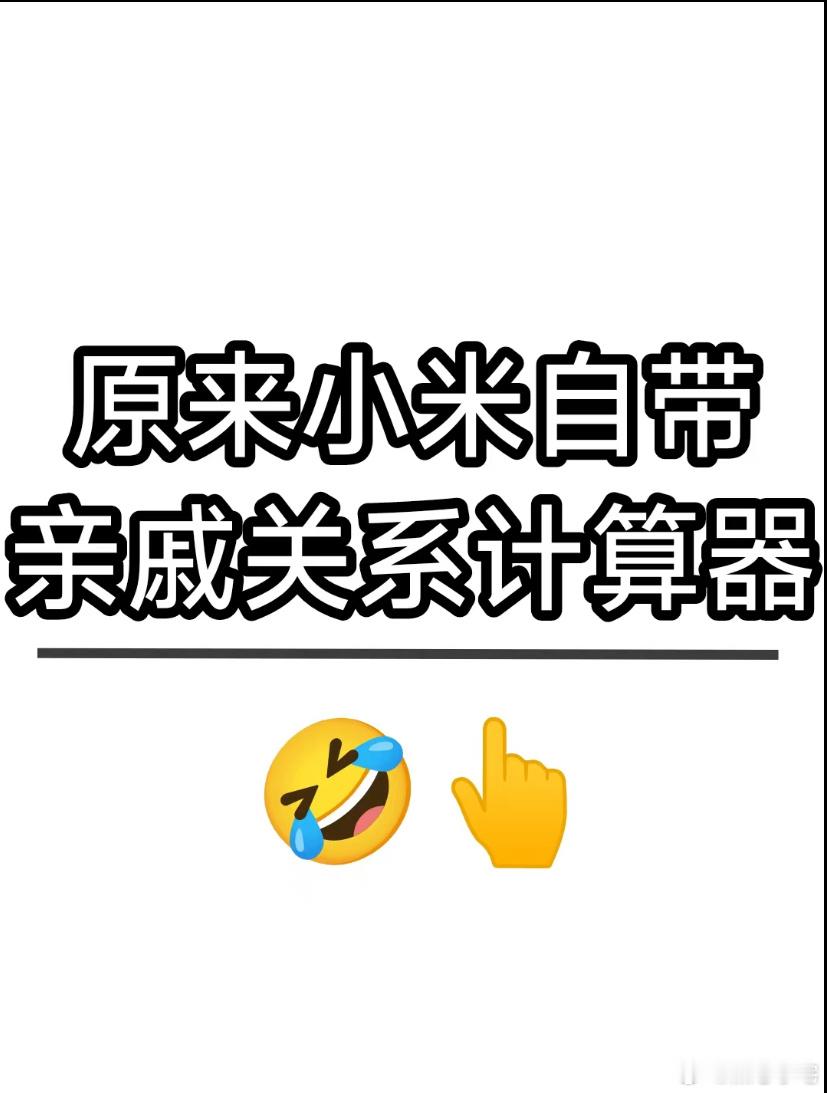 马上新年了，走亲访友不知道亲戚叫什么？小米系统自带的亲戚关系转换器，对于一直算不