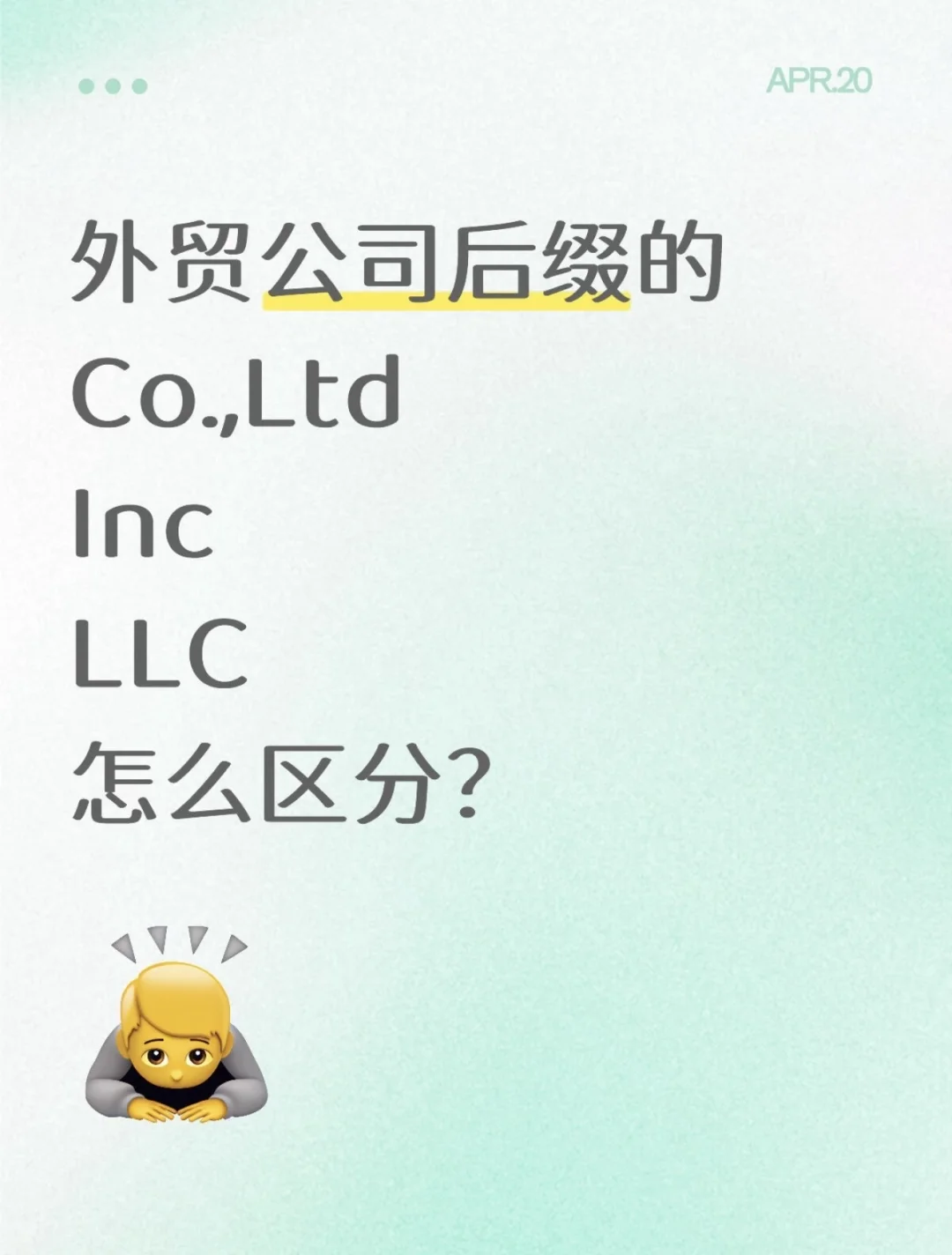 外贸客户名称中Co. Ltd 和 Inc.怎么区分？