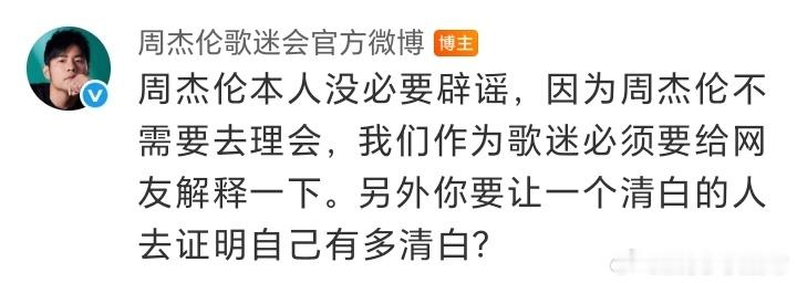 狗仔吐槽周杰伦歌迷会官方微博太卑微说周杰伦歌迷会“卑微”的狗仔，怕是没读懂那份声