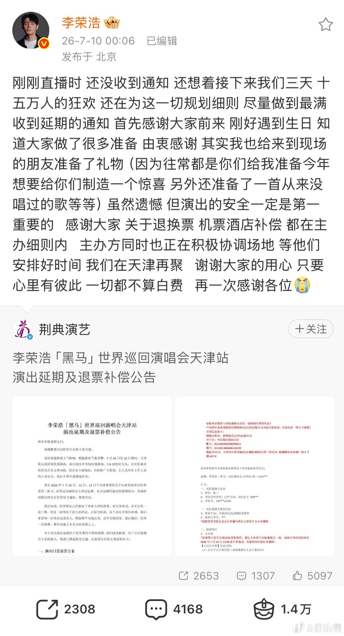 李荣浩演唱会天津站取消实在太可惜了！受台风巴威影响，天津启动防汛预警，原定10、
