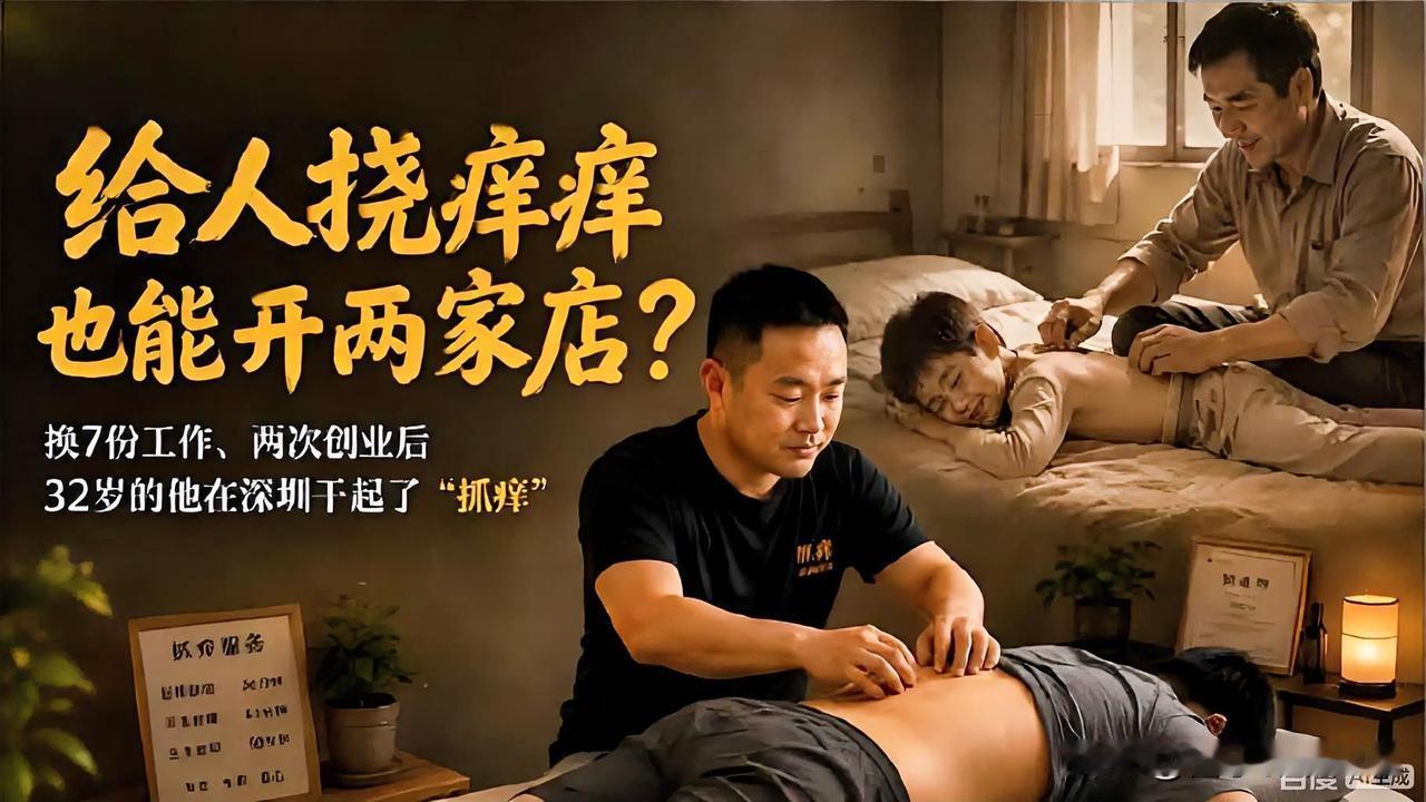 深圳32岁的张小桥，靠一门看似不起眼的“抓痒手艺”，在当地开出两家线下门店，双店