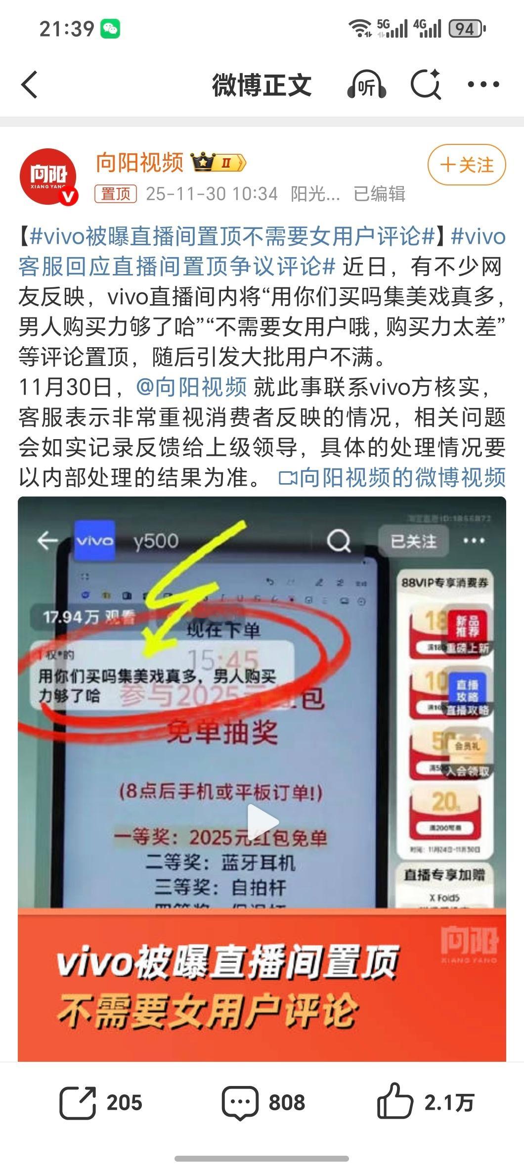 vivo被曝直播间置顶不需要女用户评论vivo今天发生啥了？为啥好好的跟女用户干