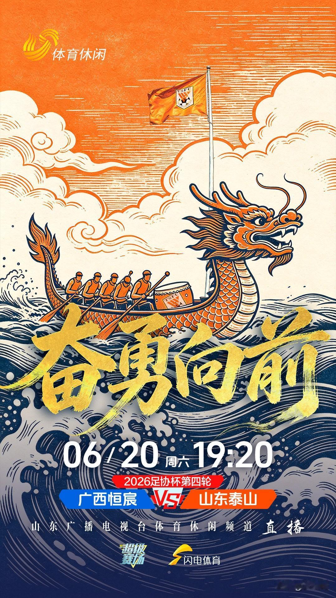 2026年足协杯第四轮
广西恒宸对阵山东泰山
6月20日（周六）19:30
直播