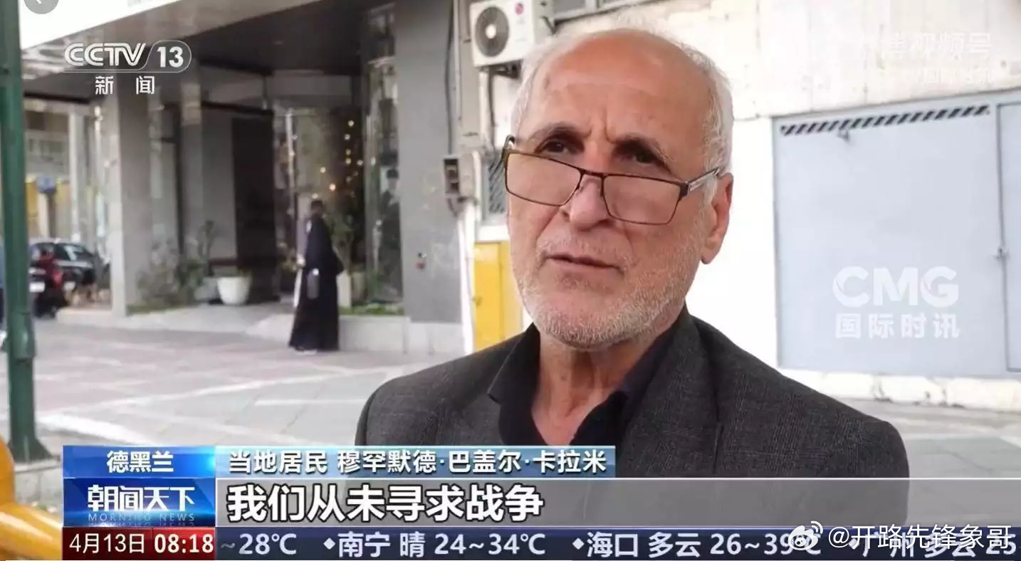 伊朗民众：宁愿牺牲生命，也绝不向敌人让出一寸土地；伊朗议长喊话特朗普，不会在任何