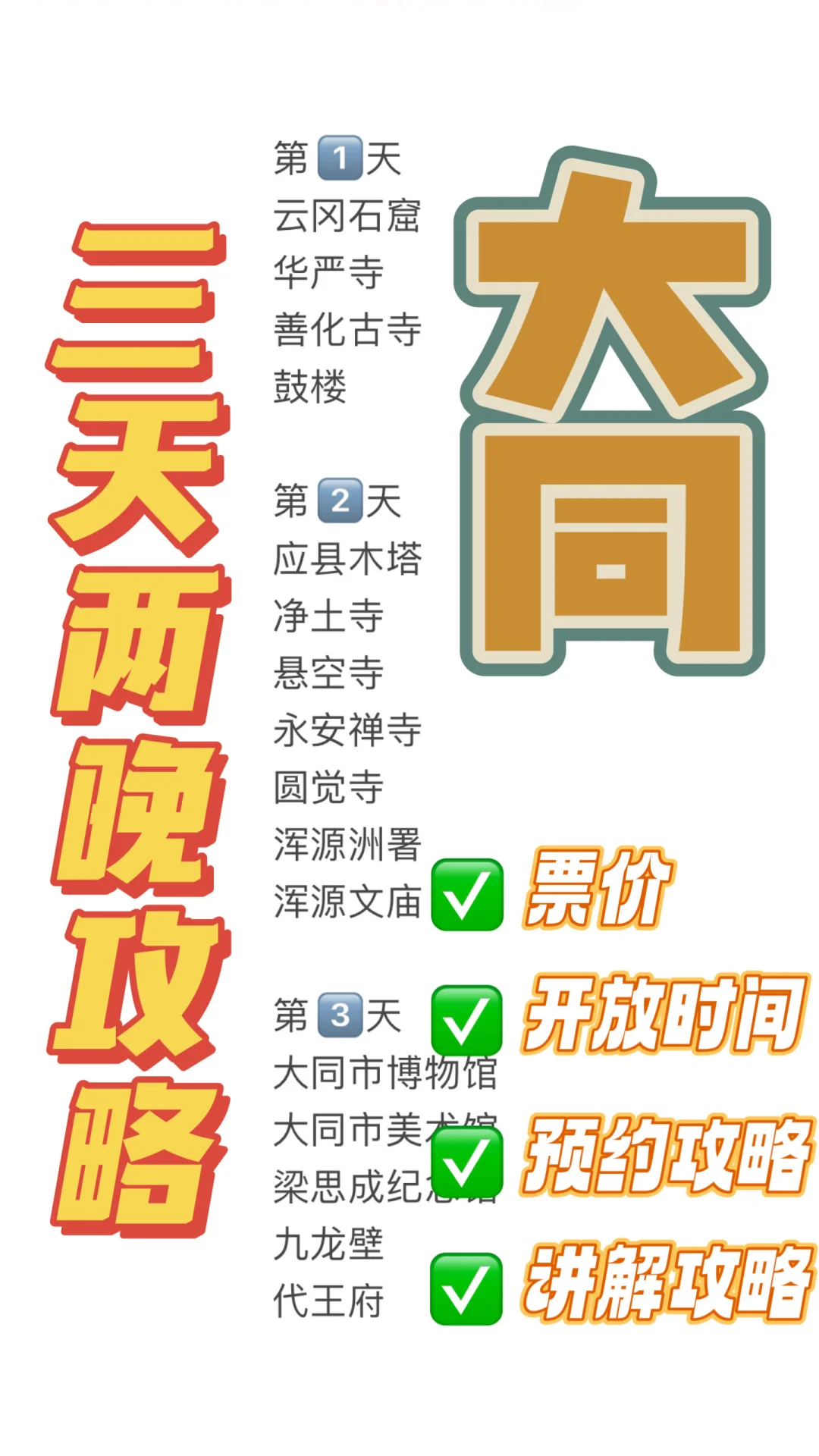 大同3天2晚怎么玩⁉️看这篇👆