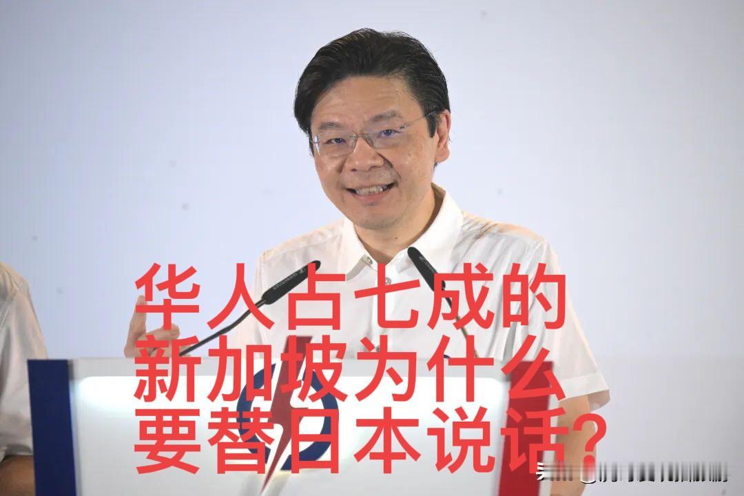 华人占比超7成，新加坡为何力挺日本？背后4大利益算计

近期新加坡总理黄循财的涉