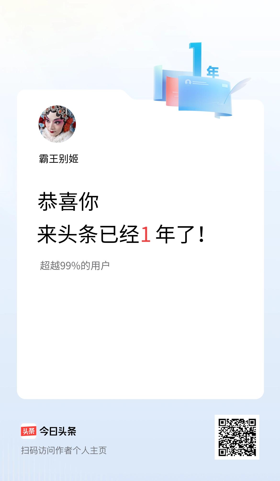 来头条已经1年了！