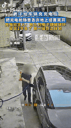 必须严惩！广东揭阳，充电桩主人好心让男子充电，结果男子充完电后直接就把充电枪随意
