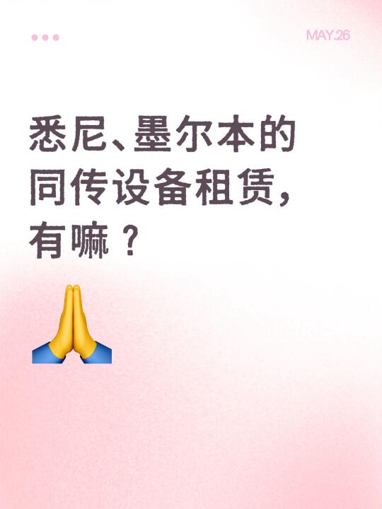 悉尼、墨尔本的同传设备租赁，有嘛？