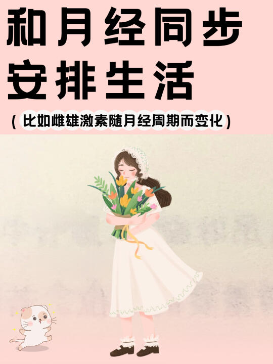 女生怎样根据月经周期特点安排生活？