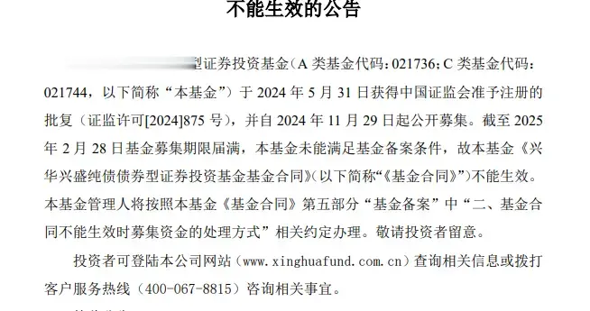 2025年首只！兴华基金旗下纯债产品募集失败