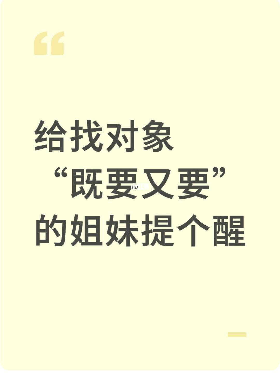 给找对象“既要又要”的姐妹们提个醒儿