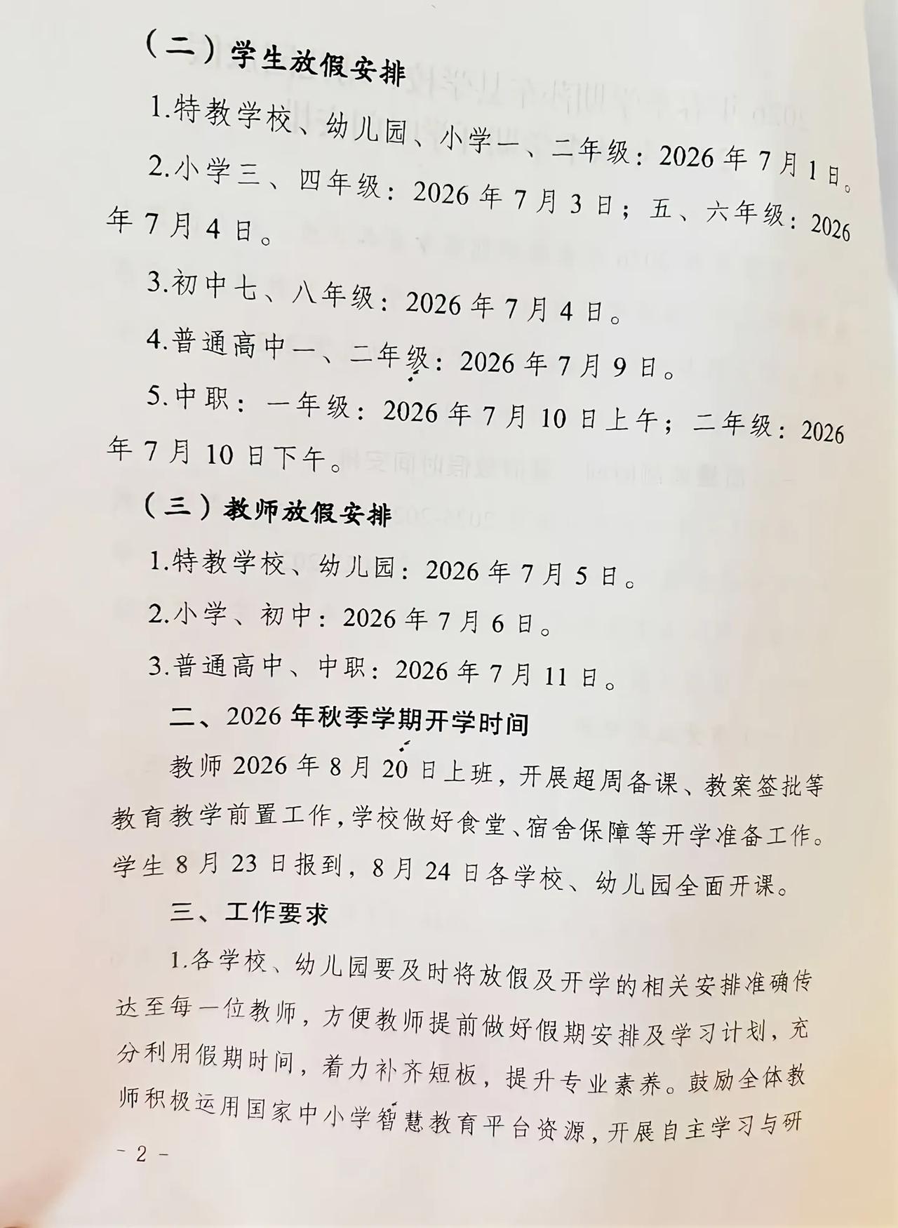 新疆某地学生放假安排，不同年级分五批次放假安排。

特殊学校幼儿园小学一年级二年