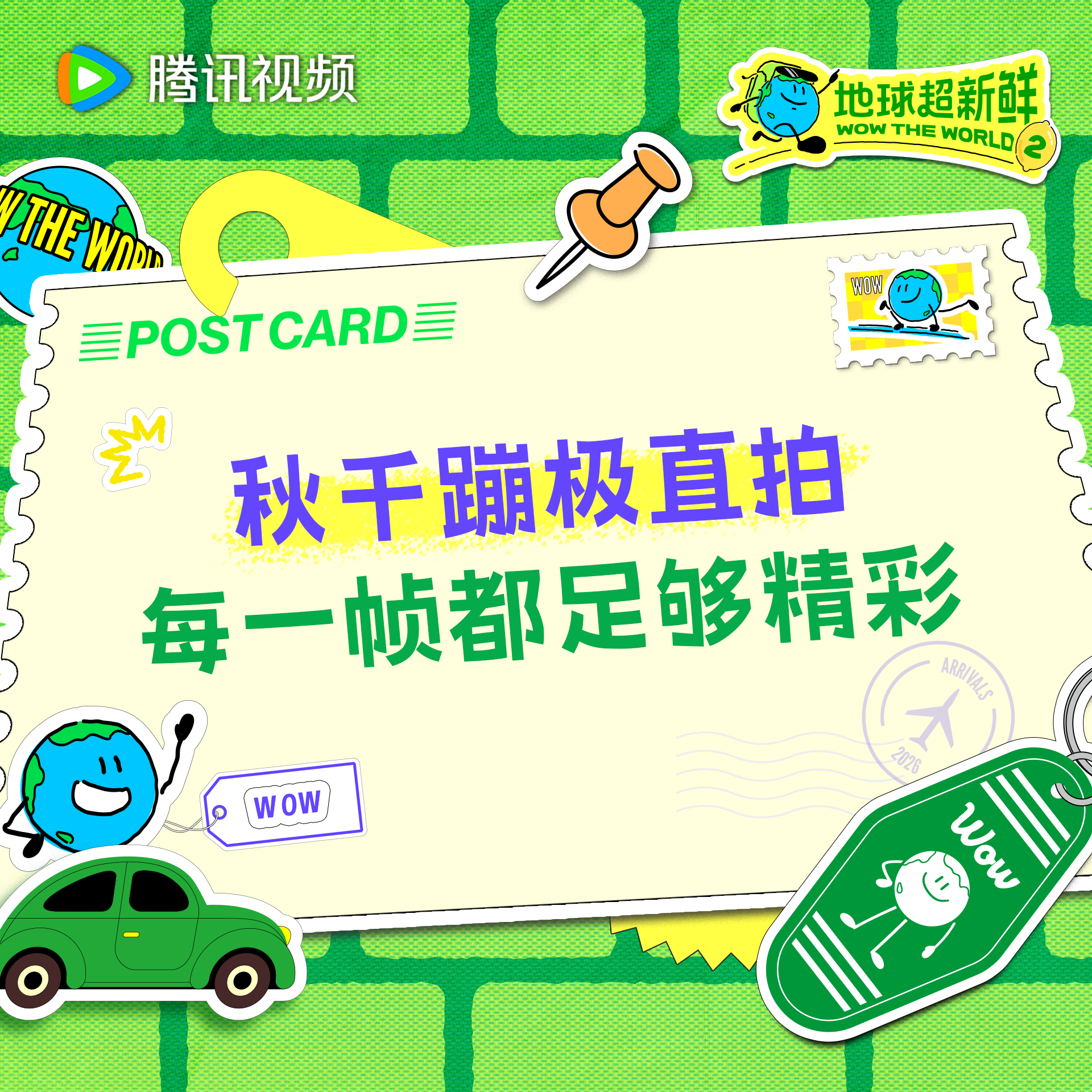 地球超新鲜 勇敢的人先享受世界！地球团秋千蹦极直拍值得反复看亿遍~今天中午12点