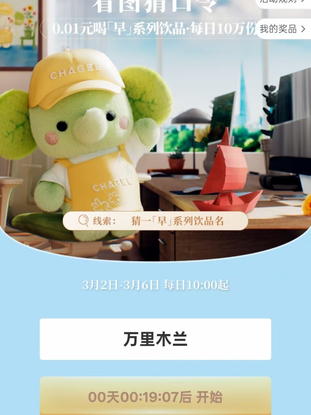 霸王茶姬答案朋友们，第二期口令答案是万里木兰！别说小西有好东西不告诉你们