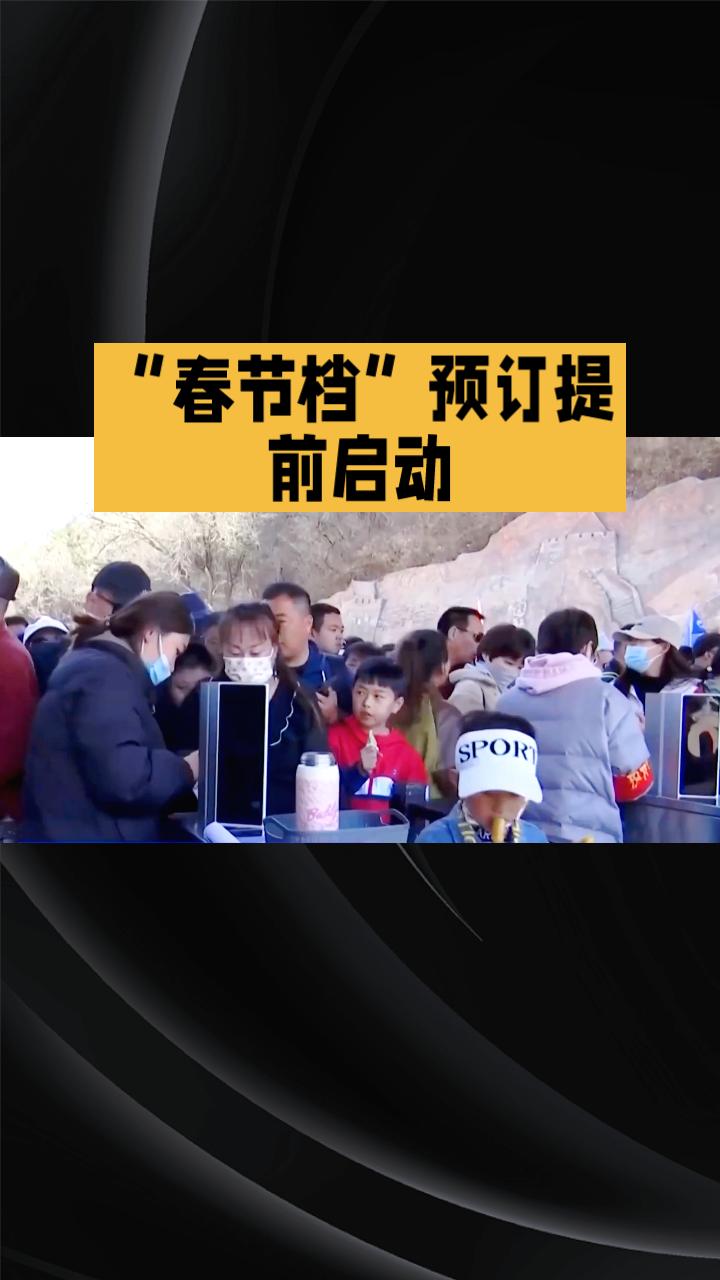 随着寒假来临，学生们纷纷踏上旅程，抢占“春节档”旅游市场的先机，各大旅游目的地迎