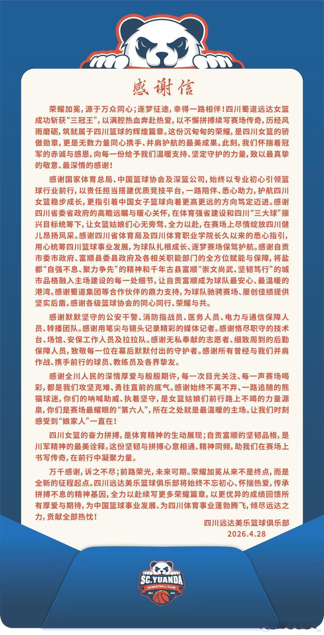 【四川女篮感谢“娘家人” 致敬所有并肩同行的力量】今日，官方发布感谢信，官宣球队