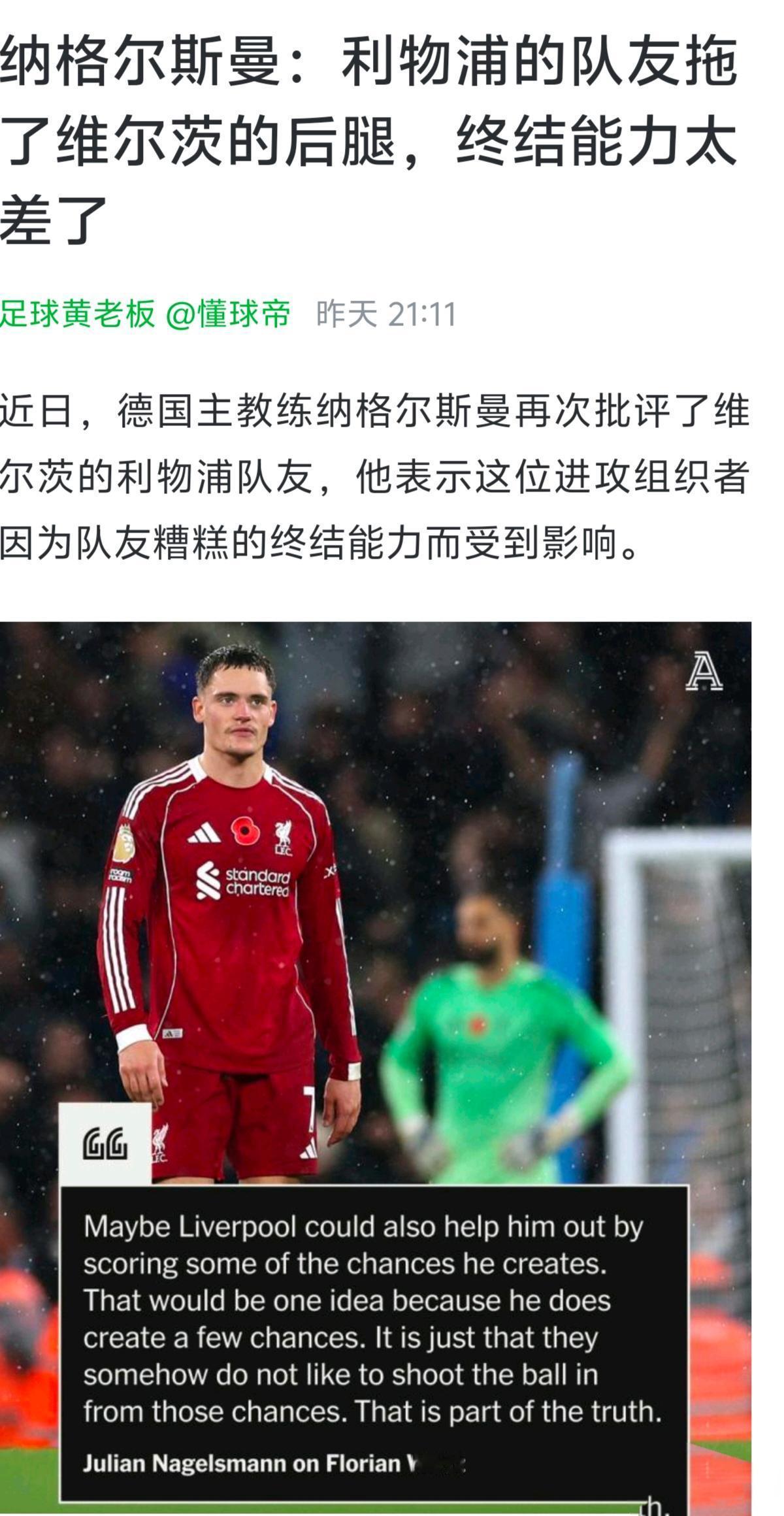 德国主教练觉得维尔茨的利物浦队友太平庸。

这要是上赛季利物浦就好了，那时萨拉赫