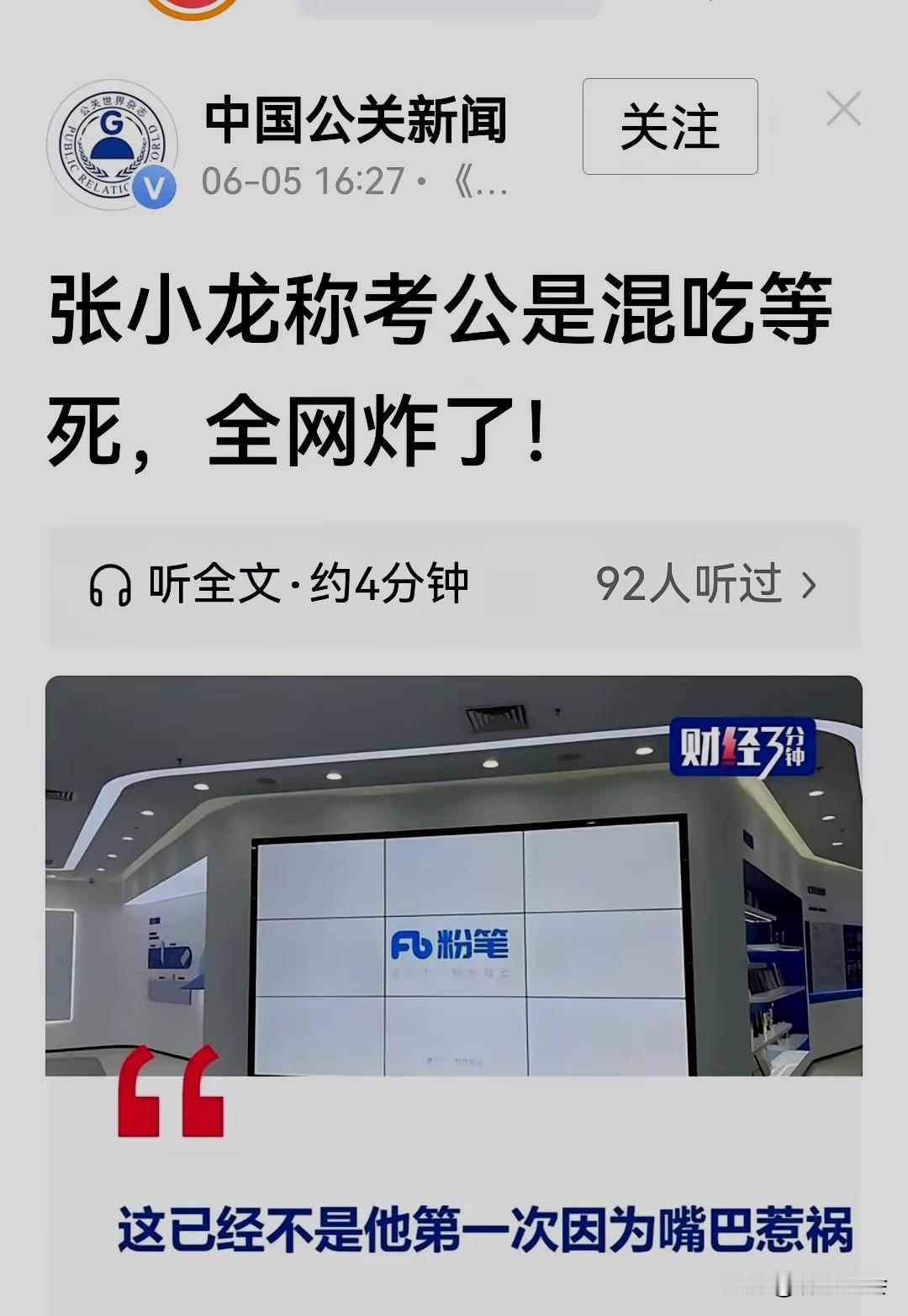 估计张小龙要说的意思应该是：考上公等于“混吃等死”，如果他这样说，还可以理解，似