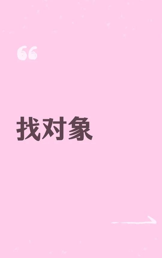 阳泉找对象
再试最后一次吧，再发最后一次。
男 98年 182 73Kg 颜值最