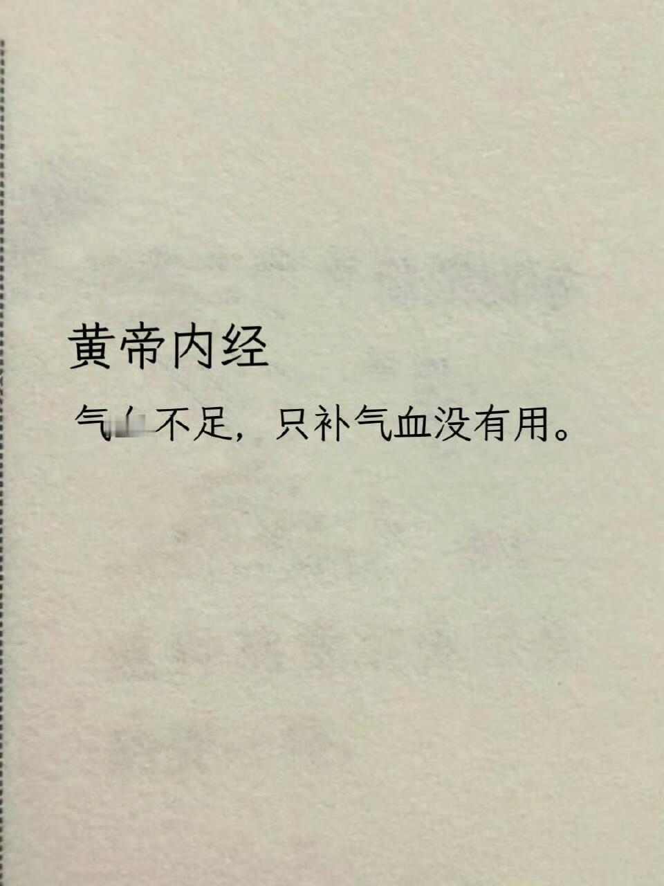 中医: 气血不是补出来的！ ​​​