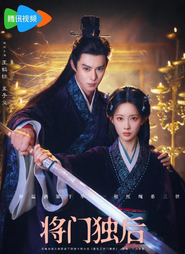 《将门独后》官宣王鹤棣孟子义！
王鹤棣粉丝拒绝孟子义这么久，这个大IP最终还是花