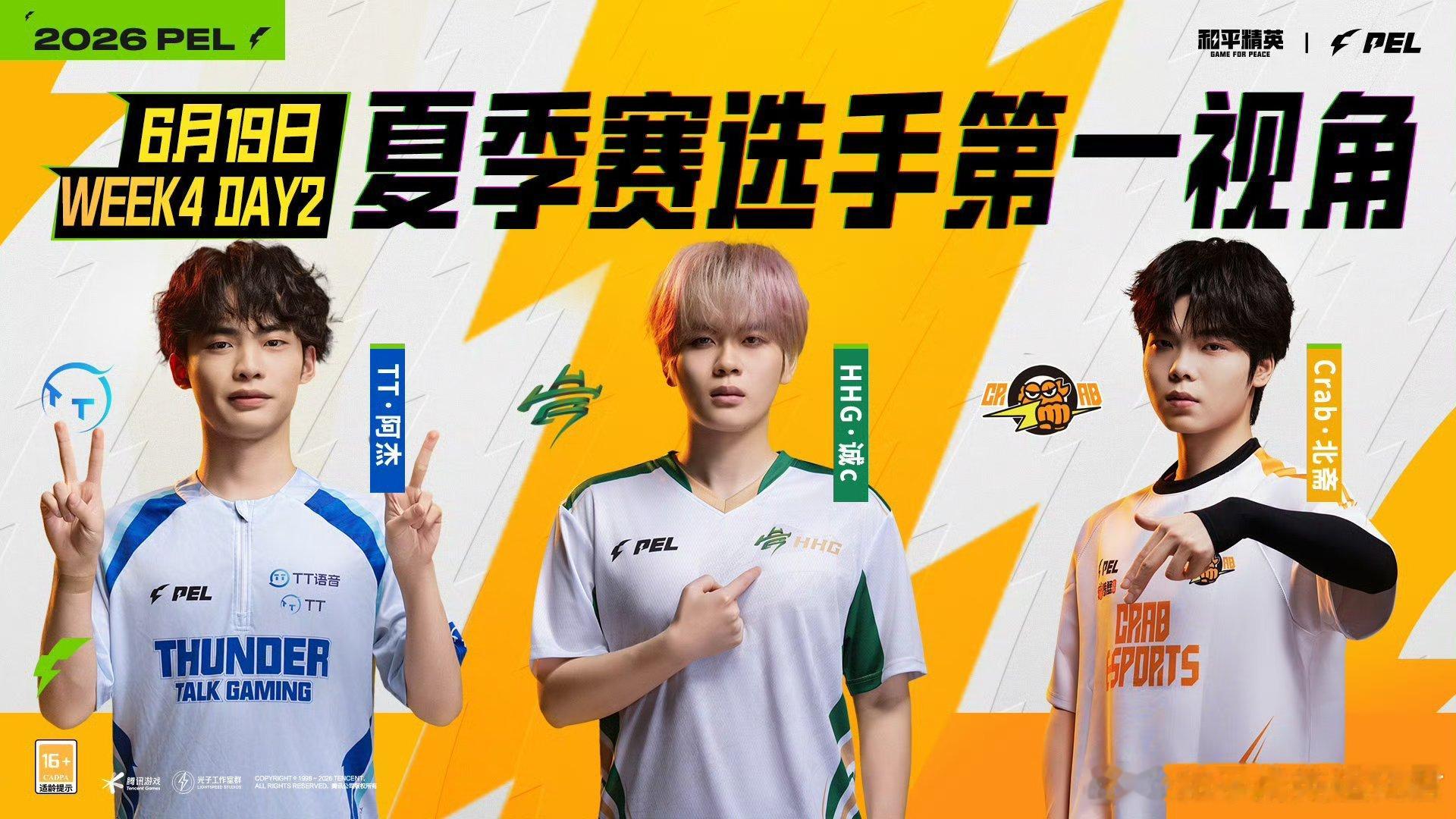 和平精英职业联赛 【2026PEL夏季赛】选手第一视角 常规赛 Week4 Da