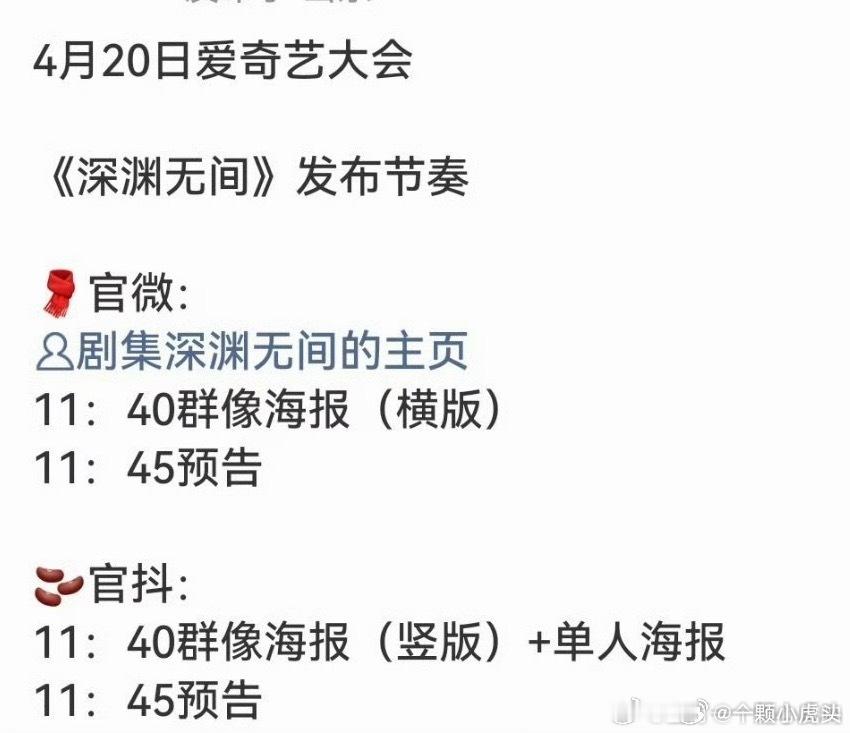 任嘉伦深渊无间20号爱奇艺招商大会有物料！👏 
