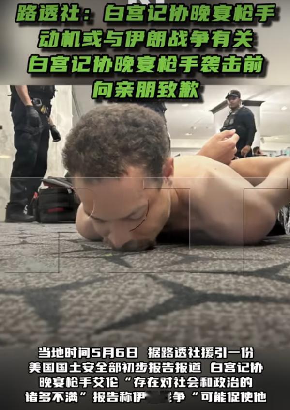 白宫记协晚宴枪手动机或与伊朗战争有关

路透社援引美国国土安全部的初步调查报告，