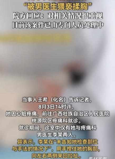 医生眼里没有性别？诊室里这手能算检查吗？

8月3日下午，广西南宁，王女士胸口疼