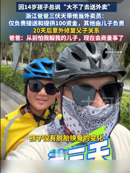 浙江义乌这位做小生意的爸爸，三伏天带14岁儿子跑外卖，最近上了热搜。

14岁正