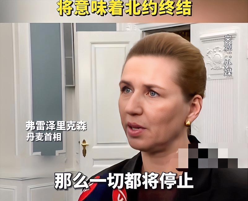 丹麦首相这警告够狠啊，说美国要是吞并格陵兰岛，北约就玩完。
格陵兰岛是丹麦自治领