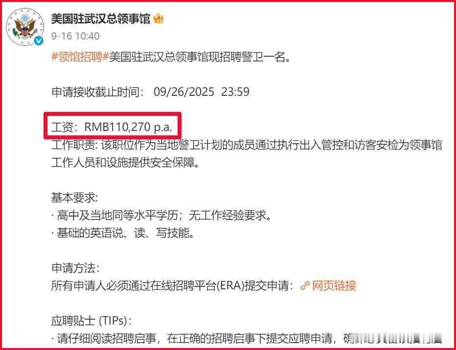 设在湖北武汉市的一家国外机构，在社交媒体上发布信息招聘一名警卫，年薪11万元，多
