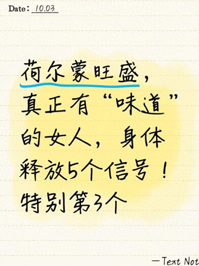 荷尔蒙旺盛，真正有“味道”的女人，身体释放5个信号！特别第3个
