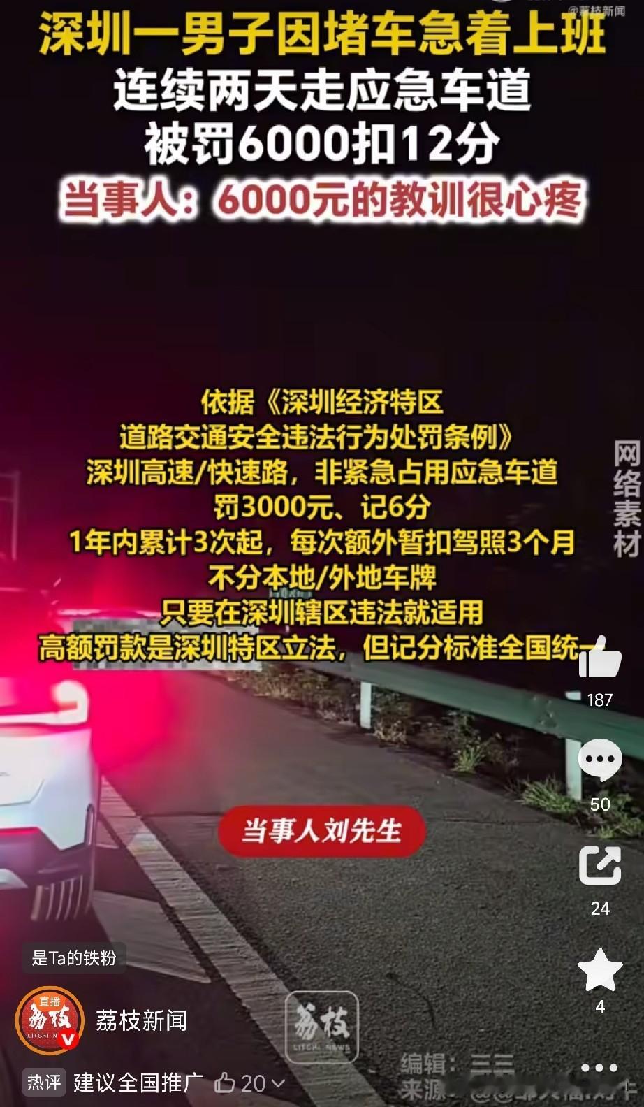 深圳男子上班走应急车道，两天被罚6000扣12分！

这两天，深圳一位刘先生的事